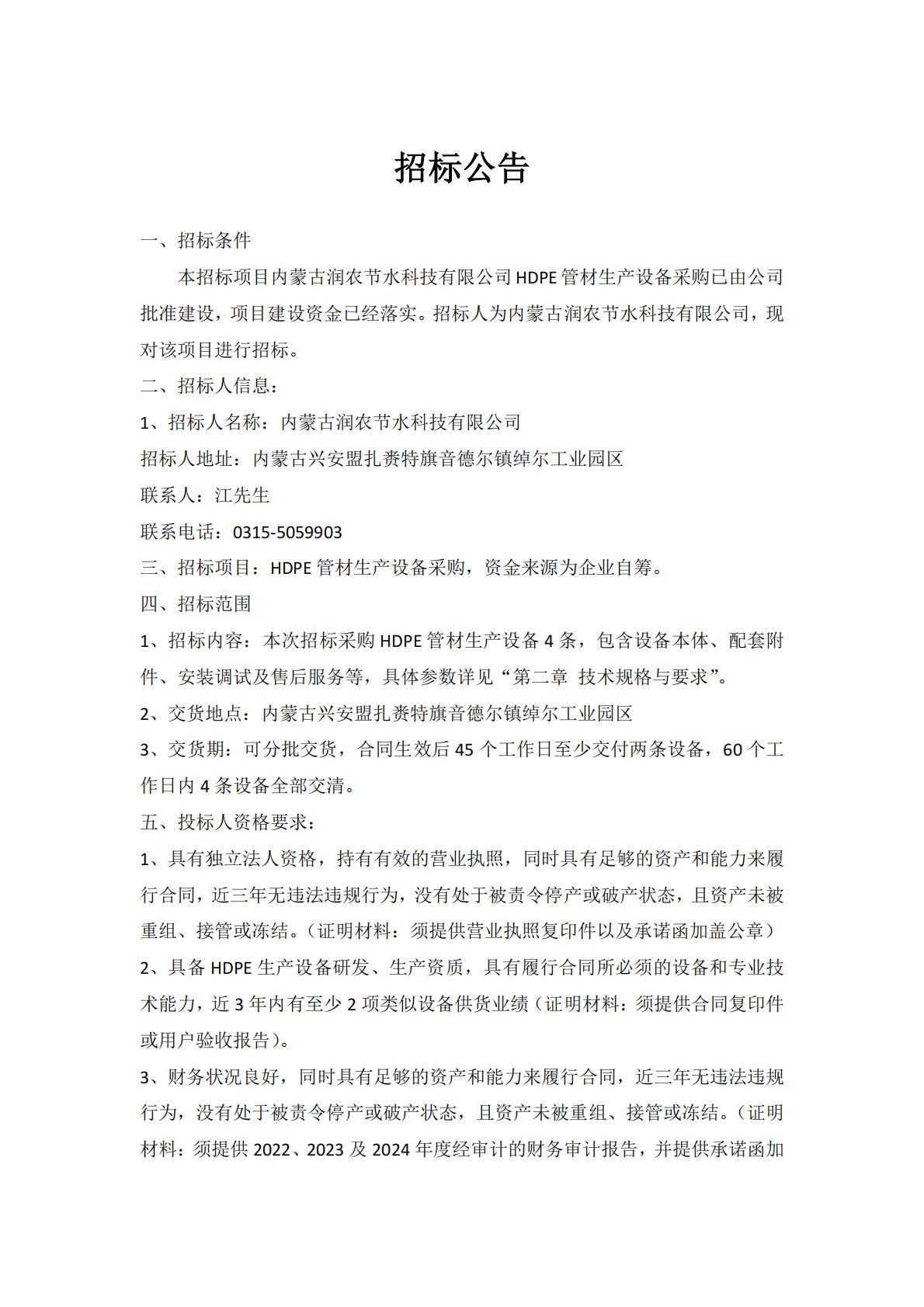 Tender Announcement for Procurement of HDPE Pipe Production Equipment by Inner Mongolia Runnong Water-Saving Technology Co., Ltd.