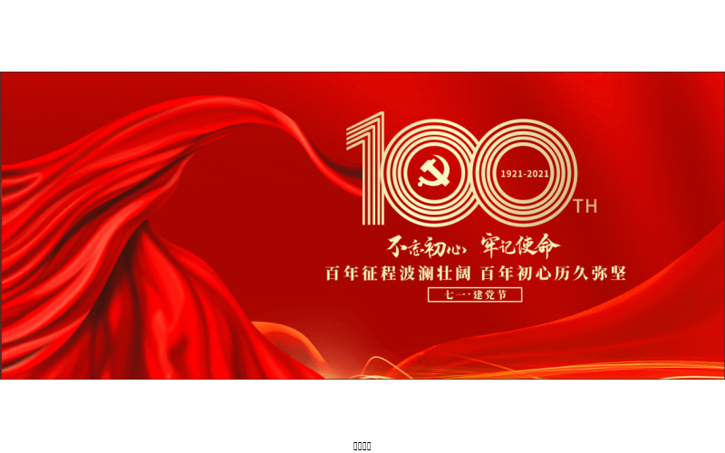 百年正是，，，，，风华正茂！ ——腾博诚信为本热烈庆祝中国共产党成立100周年