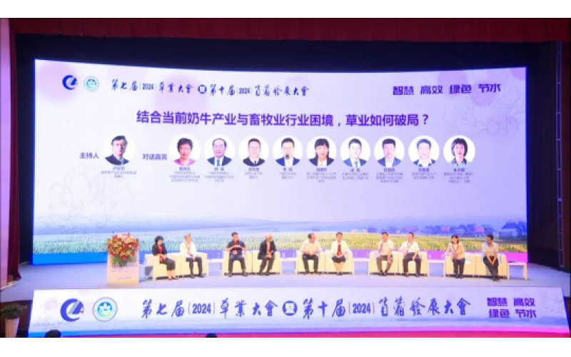 第七届草业大会暨第十届苜蓿发展大会圆满闭幕 共创绿色将来，，，，，携手前行新篇章