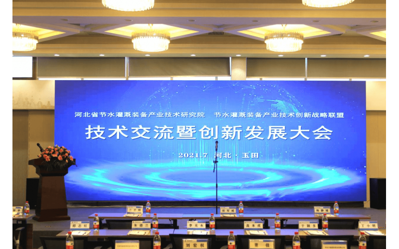 The Technical Exchange Conference of Hebei Provincial Water-saving Irrigation Equipment Industry Technology Research Institute Was a Complete Success