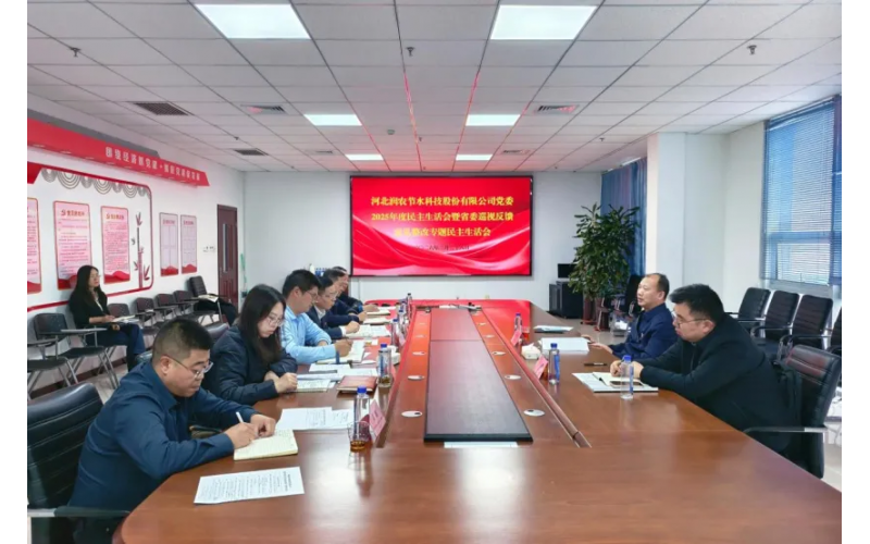 腾博诚信为本党委召开2025年度民主生涯会暨省委巡视反馈定见整改专题民主生涯会